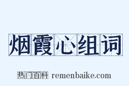 烟霞心组词是什么意思的图片